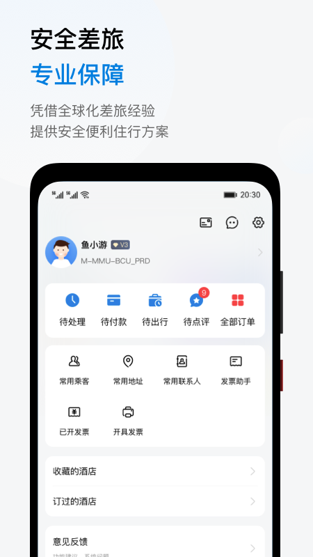鱼游差旅展示图3