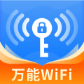 WiFi万众钥匙
