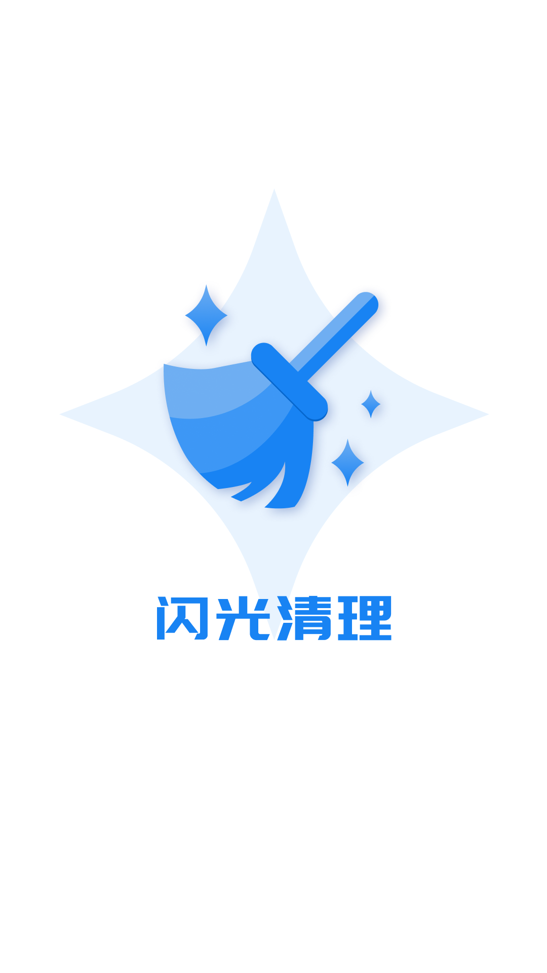 闪光清理app展示图1