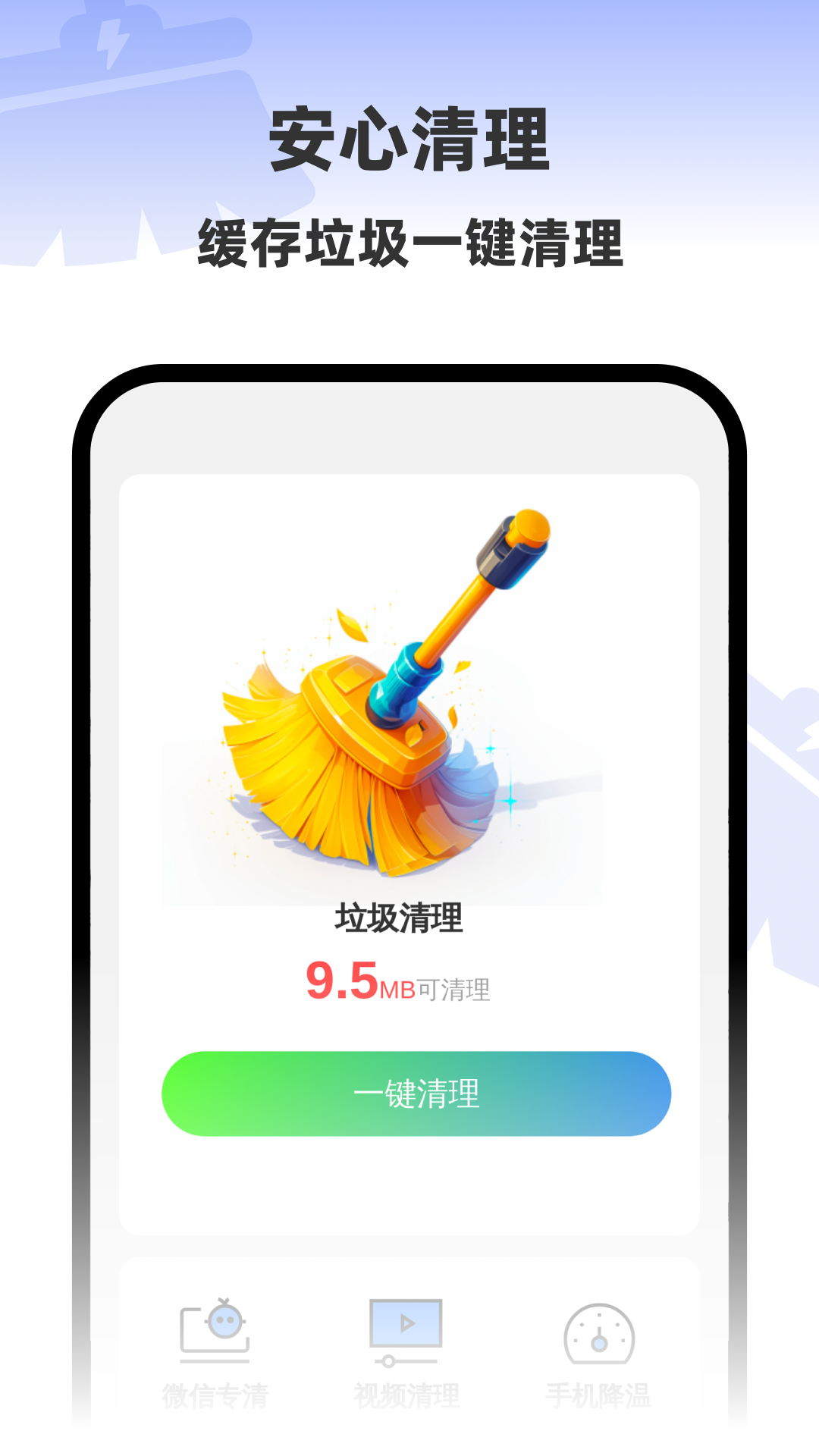 安心一键清理展示图2
