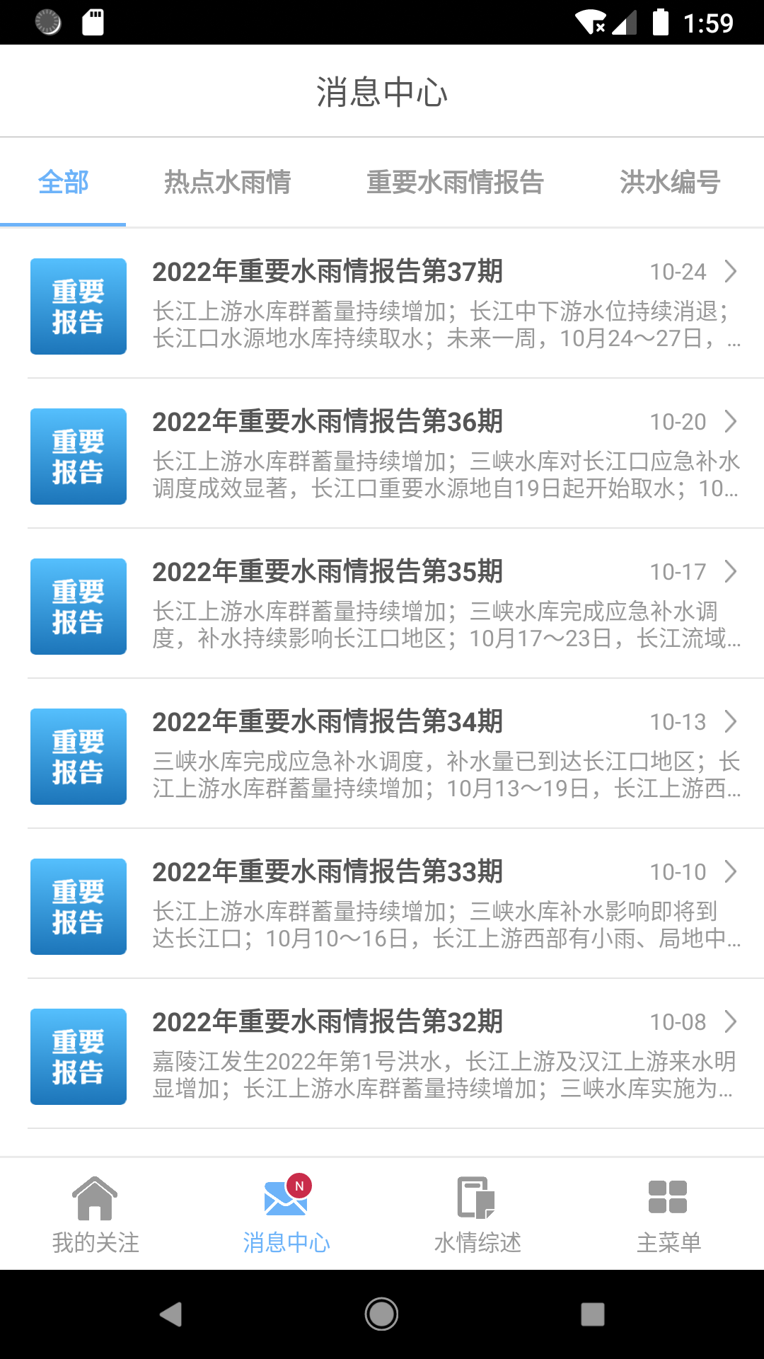 长江水情专业版展示图3