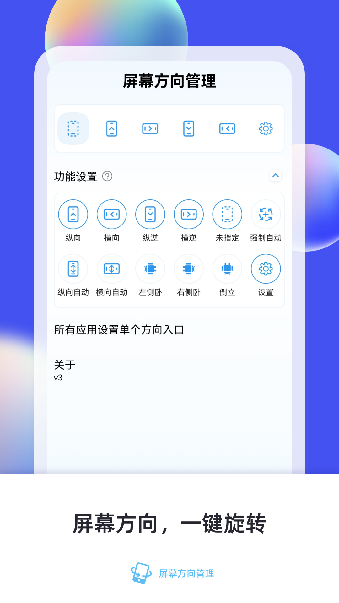 屏幕方向管理app展示图1