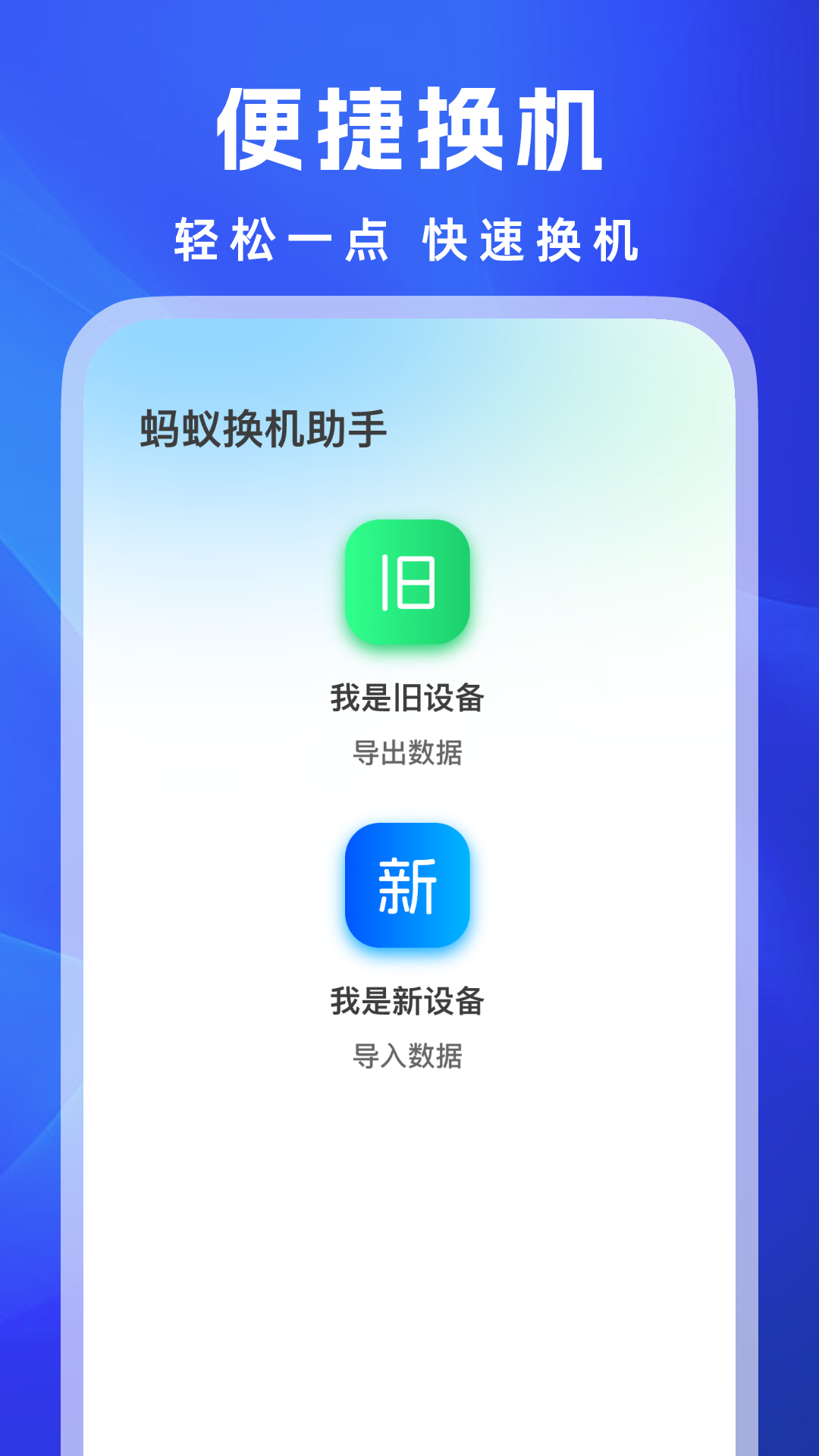 蚂蚁换机助手展示图1