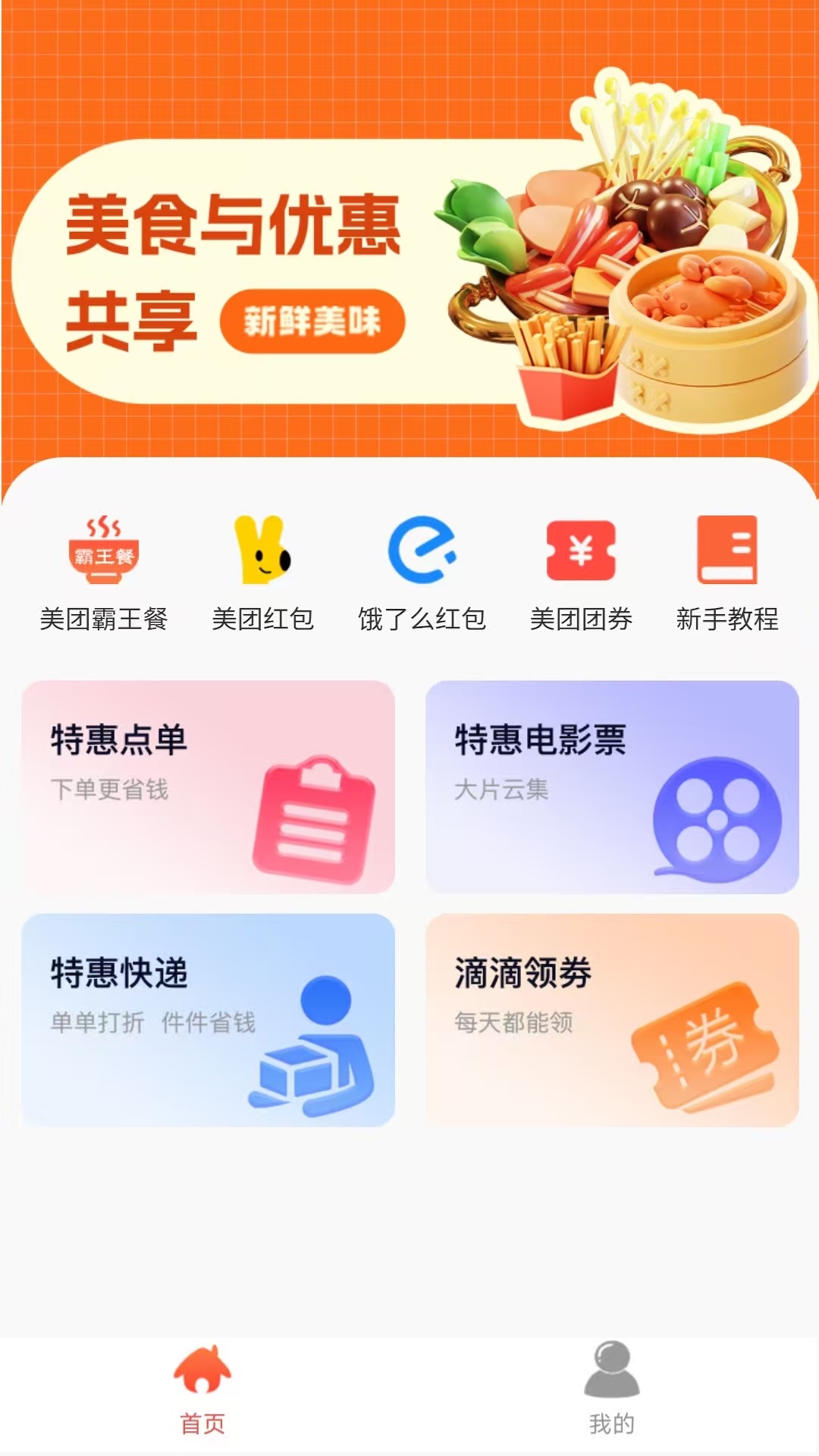 霸王餐app展示图1