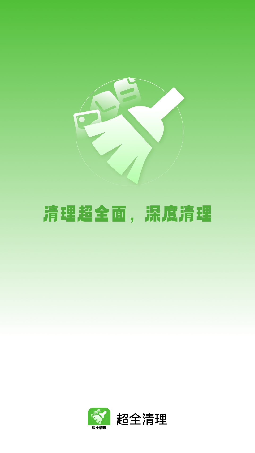 超全清理app展示图1