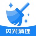 闪光清理app