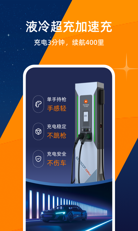 星星充电app展示图2