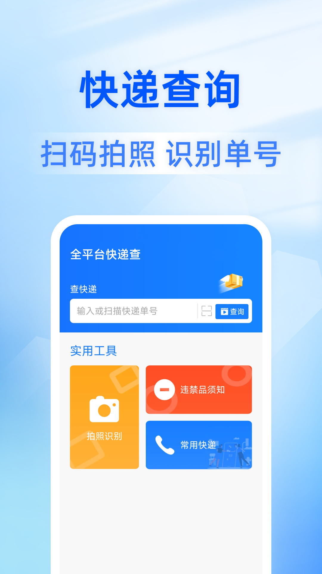 全平台快递查app展示图1