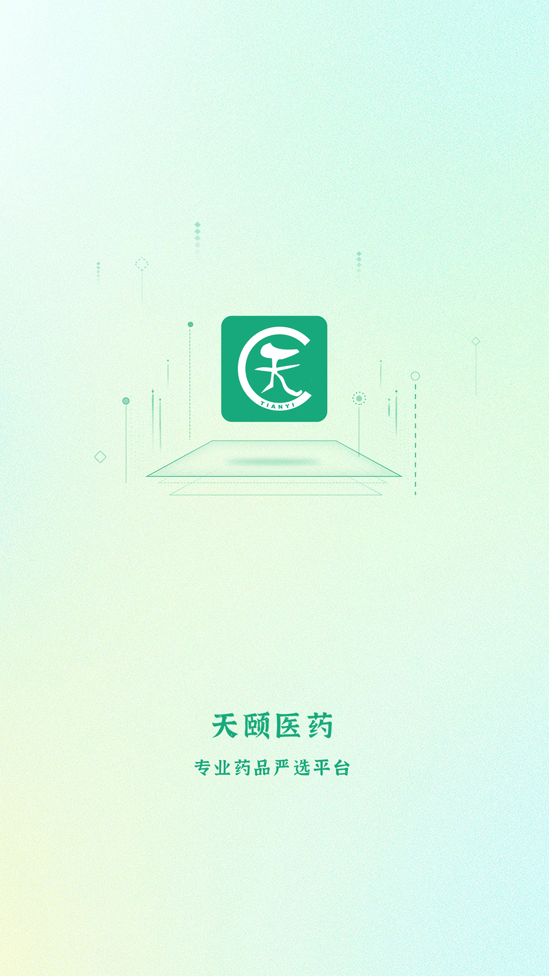 天颐医药app展示图1