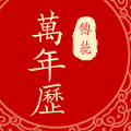 万年日历app