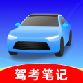 驾考笔记app