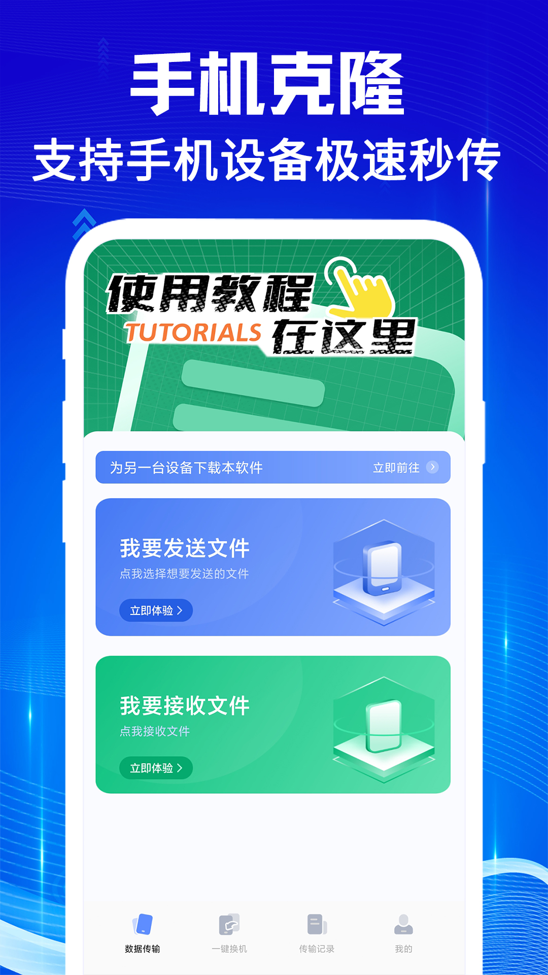 手机克隆互传宝展示图1