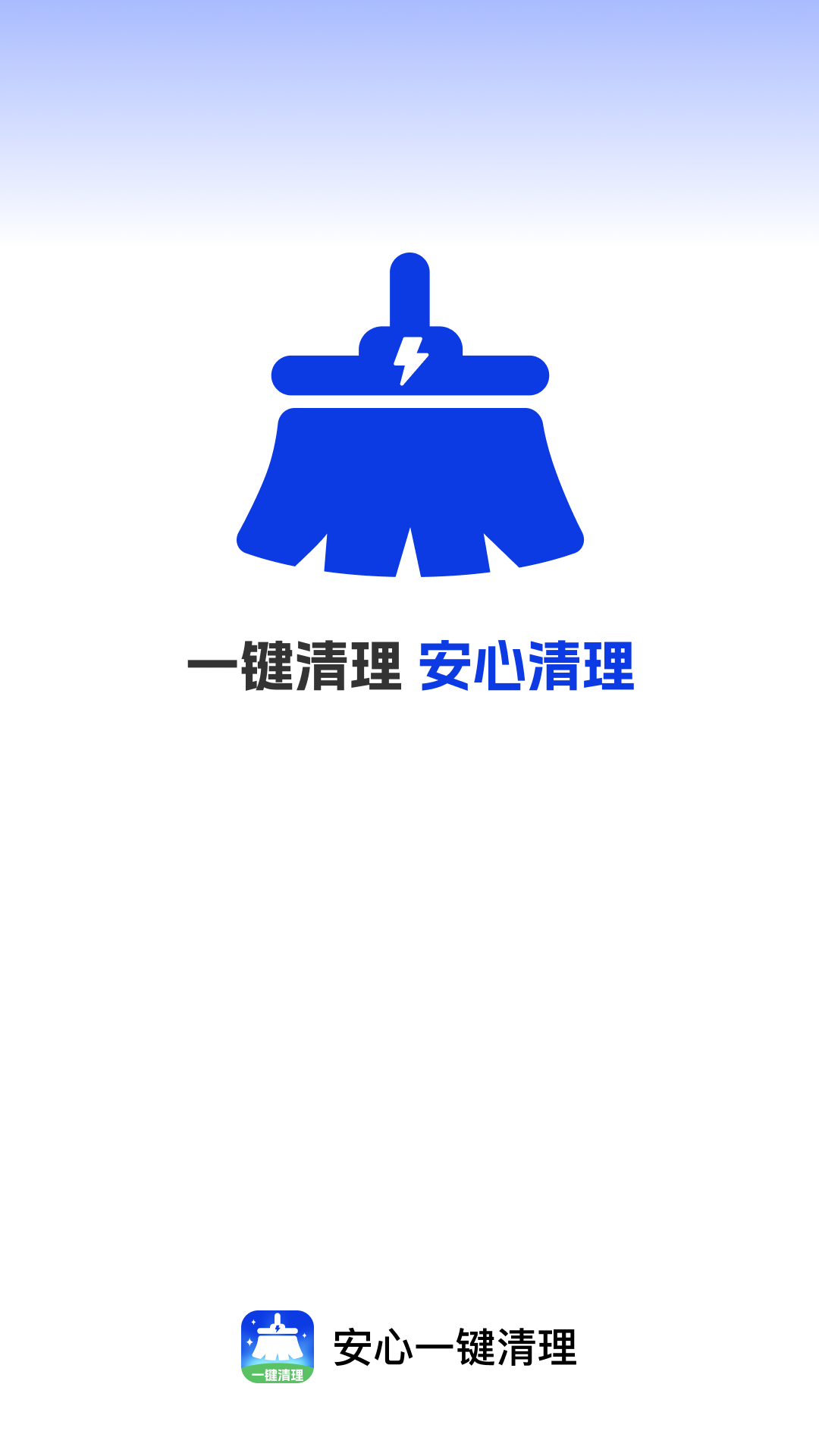 安心一键清理展示图1