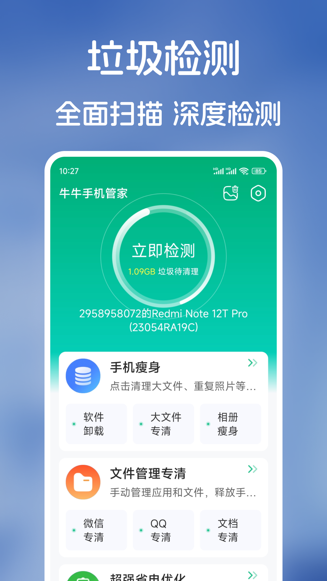牛牛手机管家展示图2