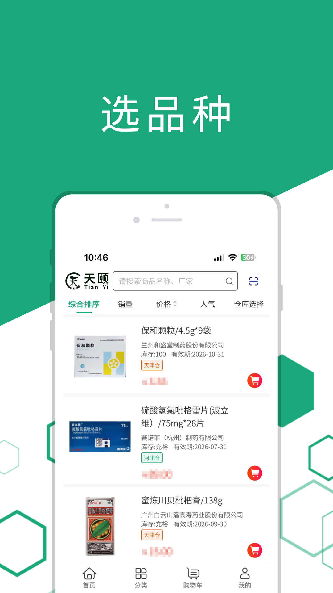天颐医药app展示图4