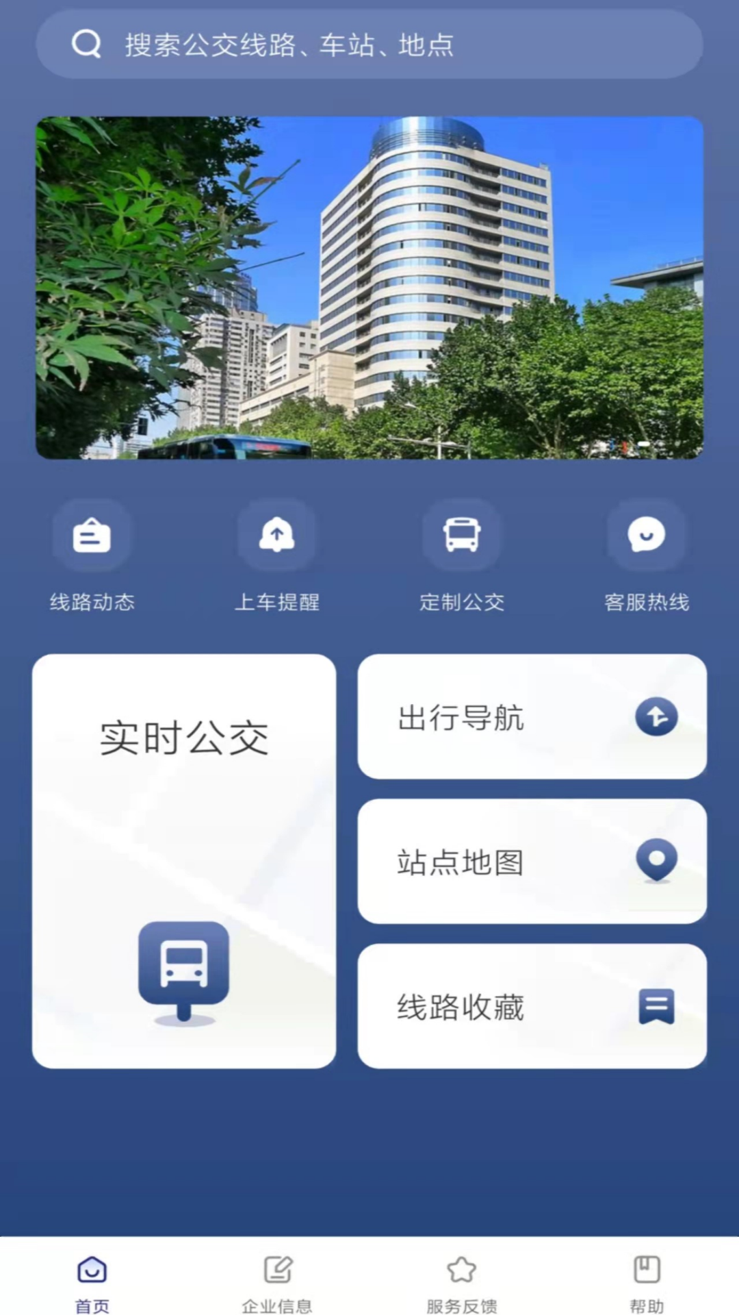 南京公交在线app展示图1