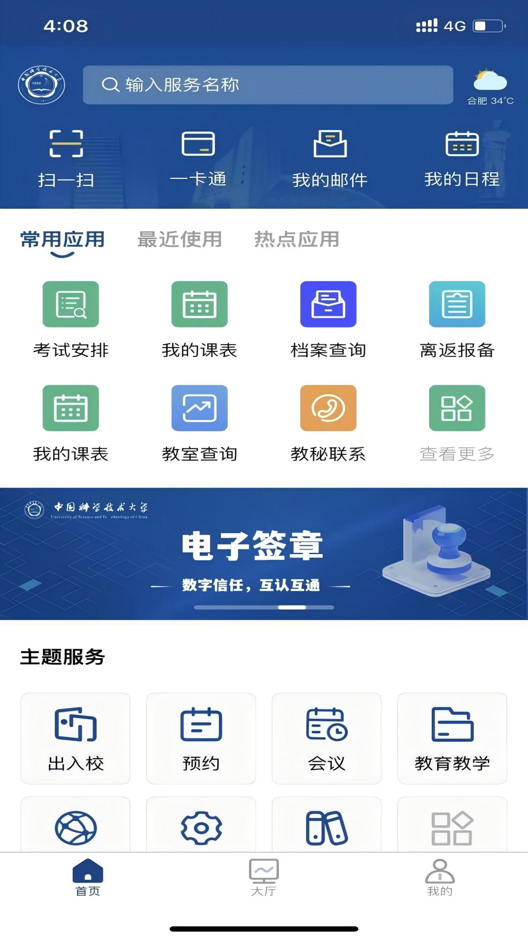 中国科大app展示图2