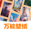 万能壁纸app