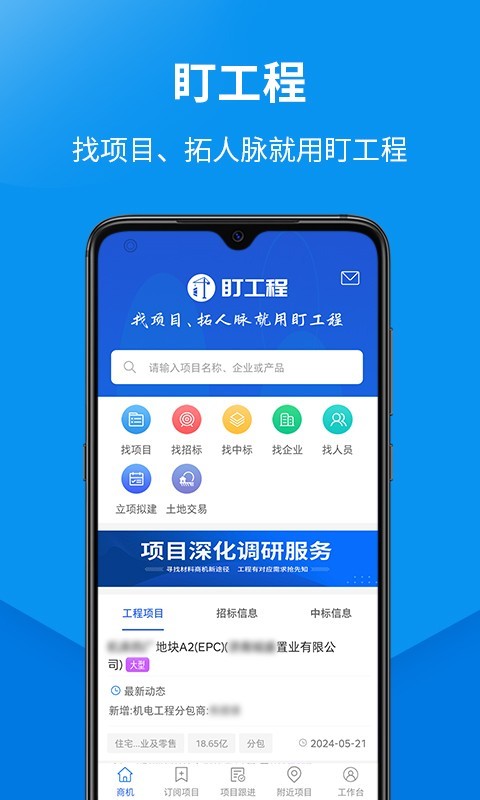 盯工程app展示图1