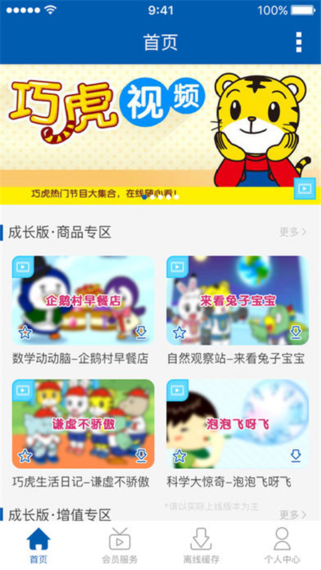 巧虎app展示图1