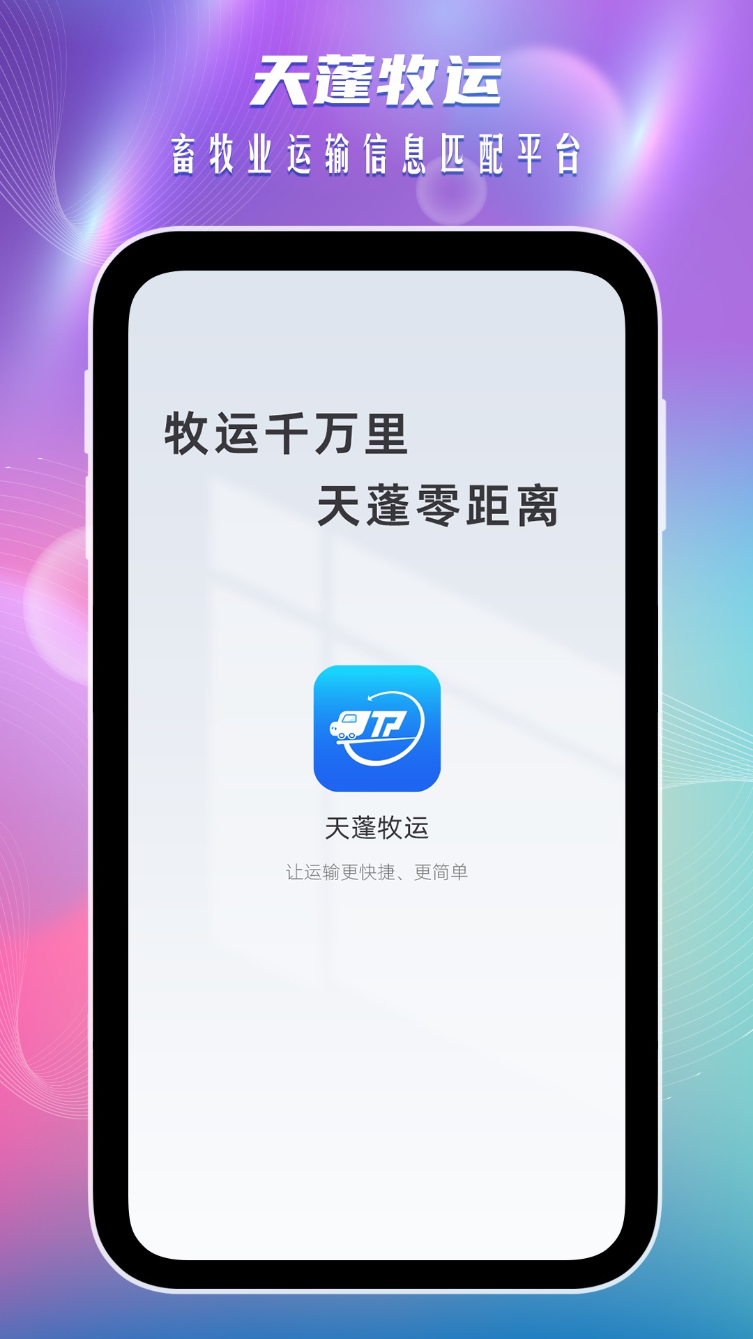天蓬牧运货主版展示图1