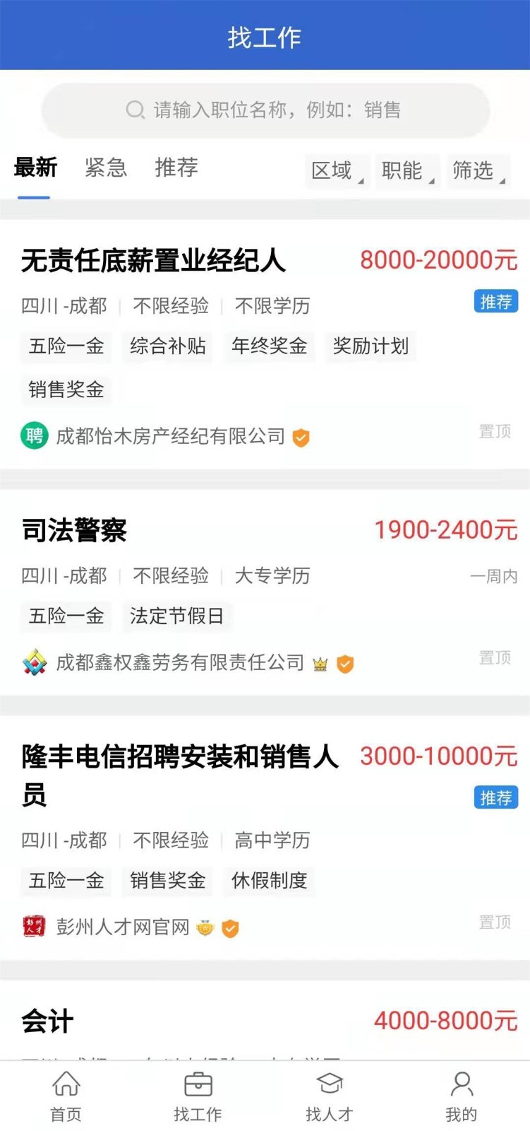 彭州人才网app展示图3