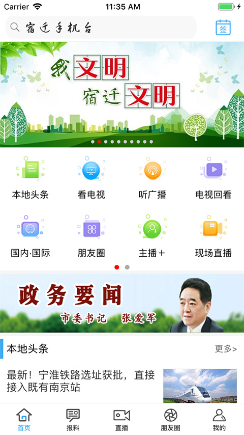 宿迁手机台app展示图1