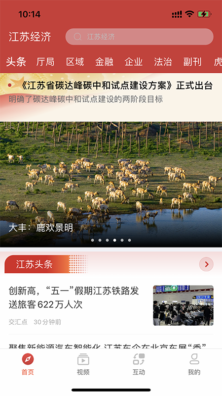 江苏经济app展示图2