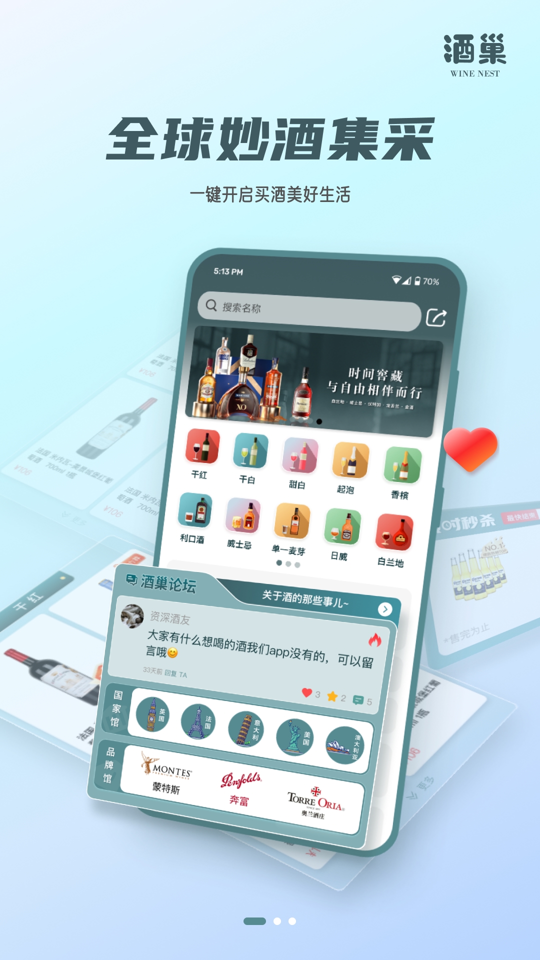 酒巢app展示图1
