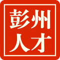 彭州人才网app