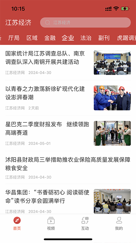 江苏经济app展示图1