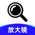 万能放大镜