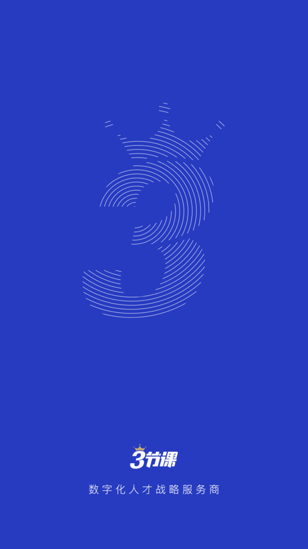 三节课企业版展示图1