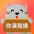 你划我猜app