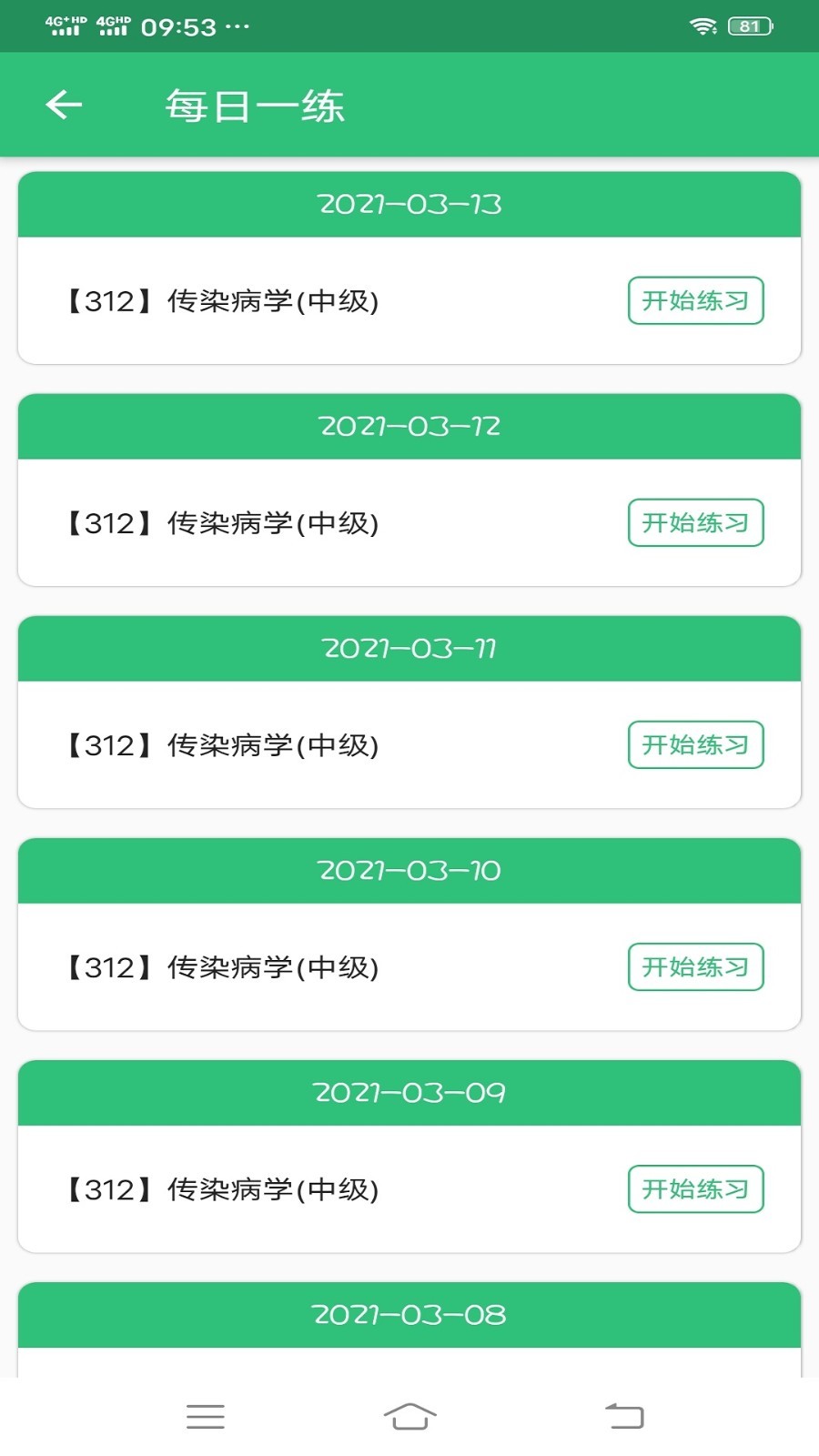 传染病学主治医师app展示图2