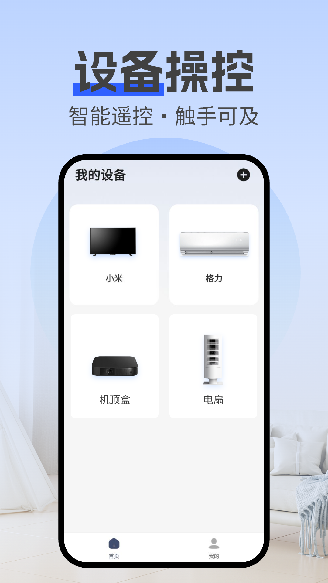 空调通用遥控器app展示图1
