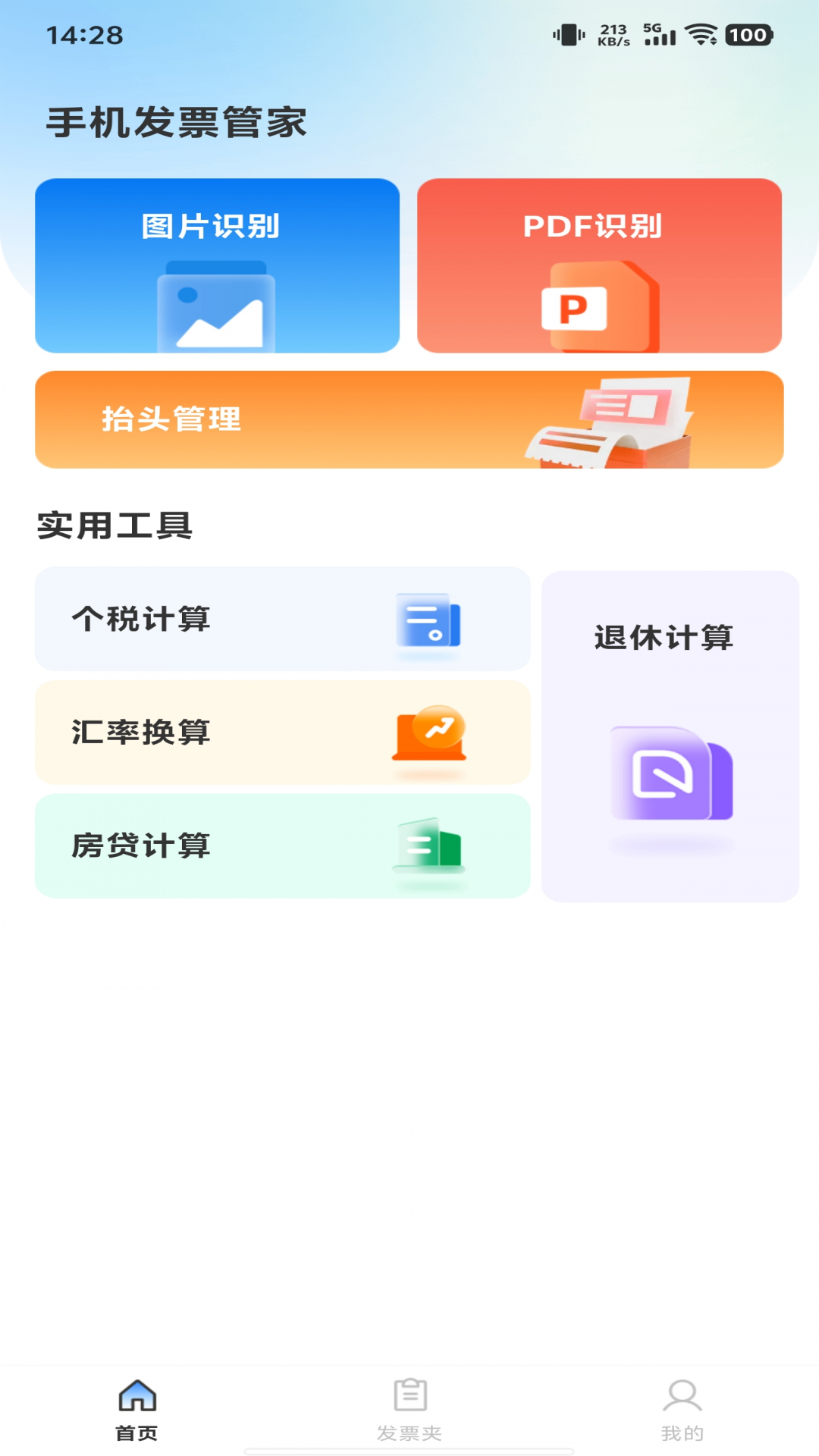 手机发票管家展示图2