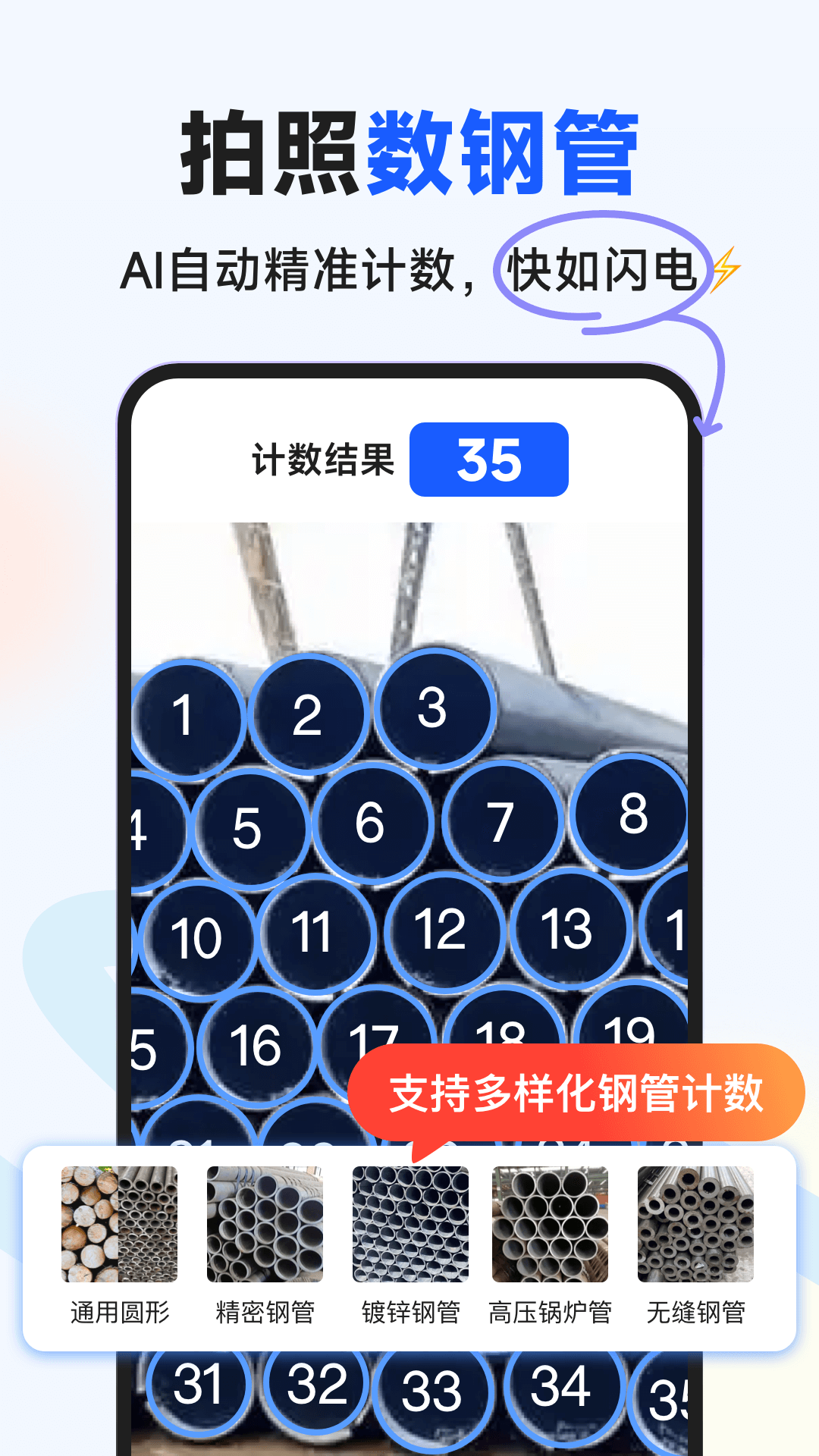 闪电数钢管app展示图1