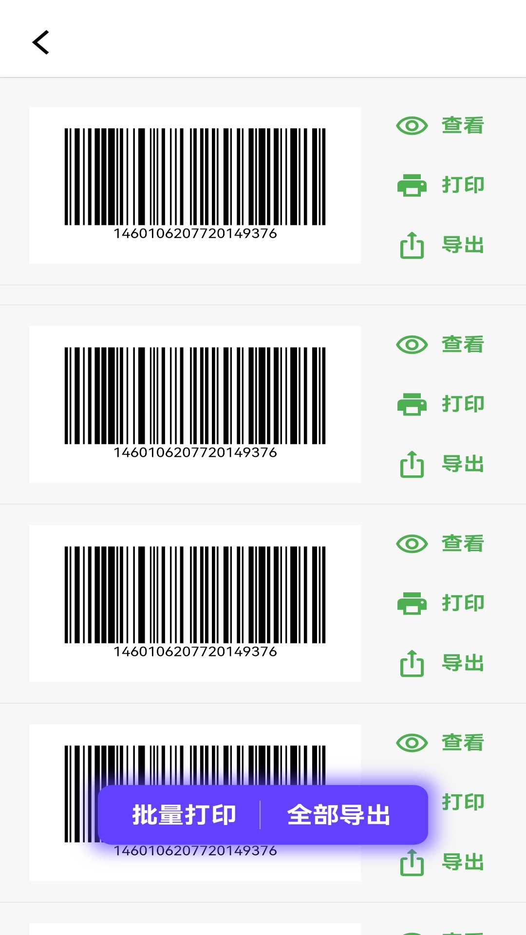 快快条形码生成器展示图2