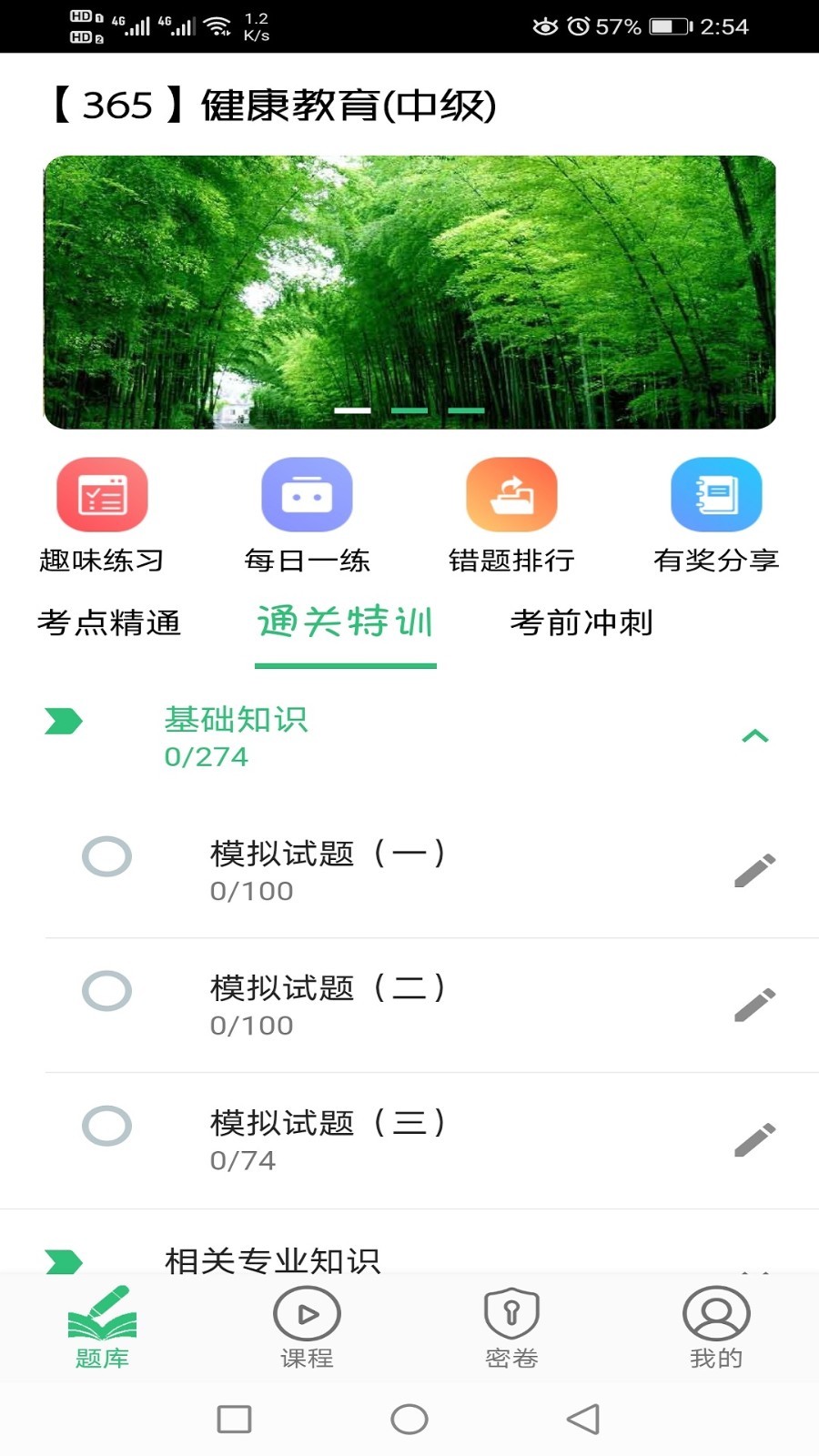 健康教育中级题库app展示图1
