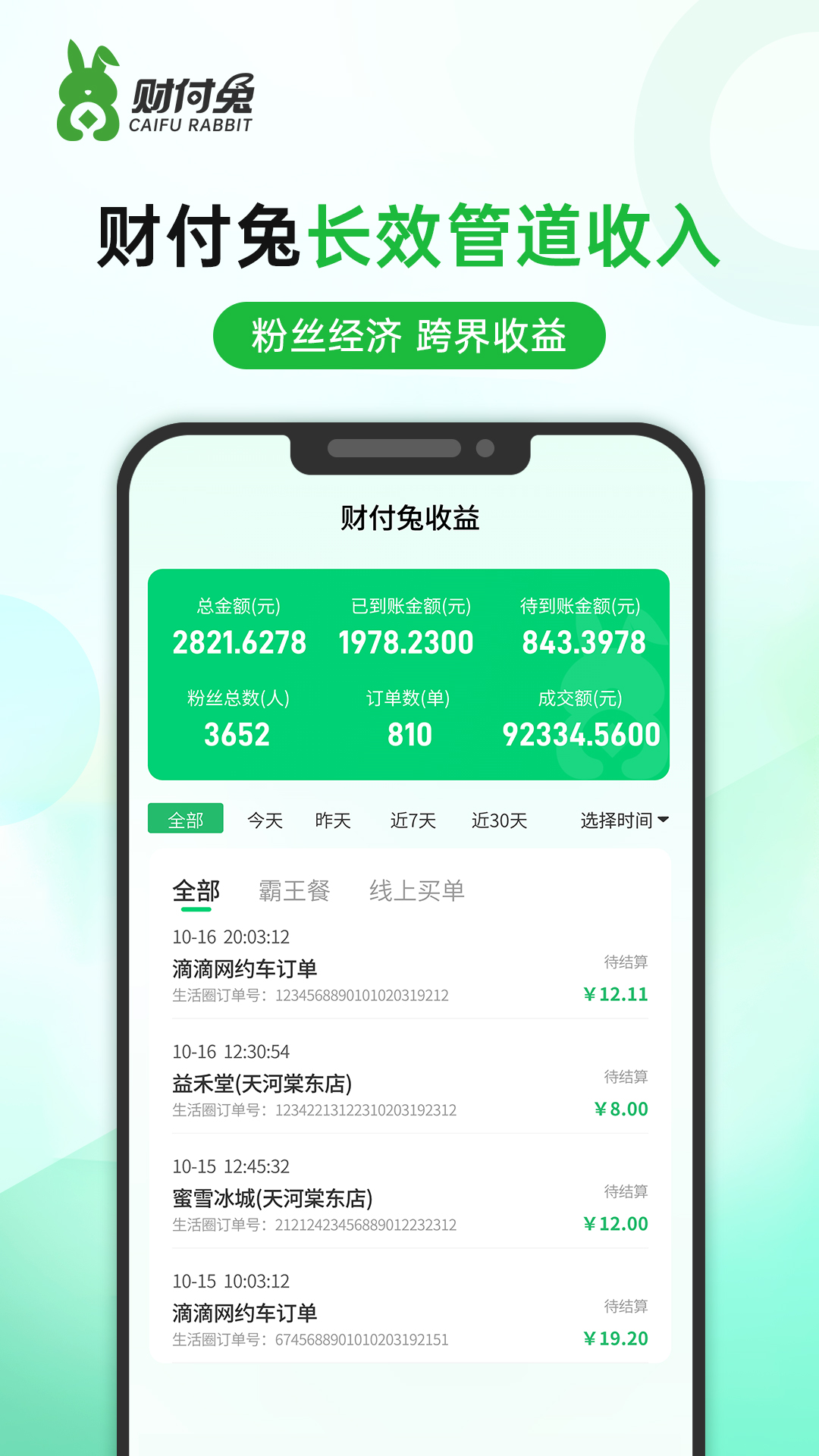 财付兔开店通展示图4