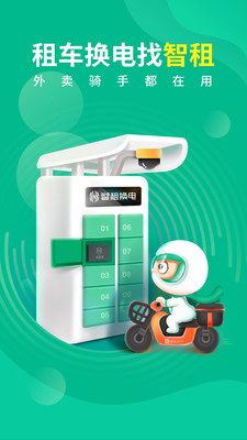 智租换电app展示图1