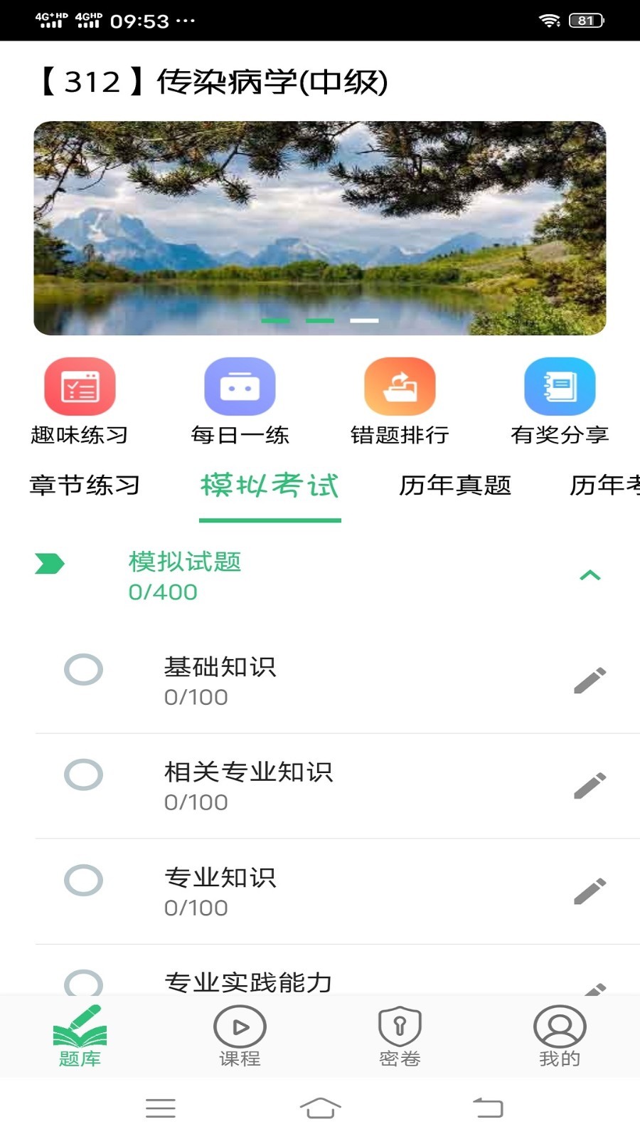 传染病学主治医师app展示图1