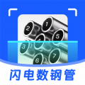 闪电数钢管app