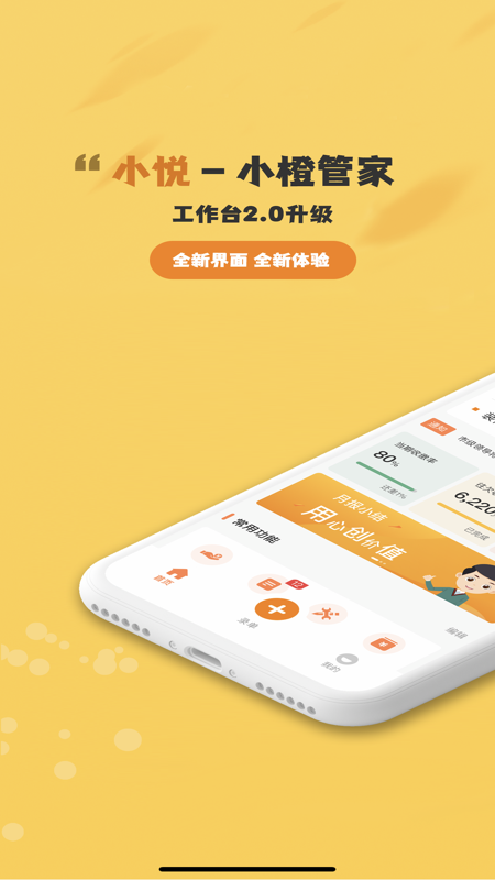 小悦管家工作台展示图2