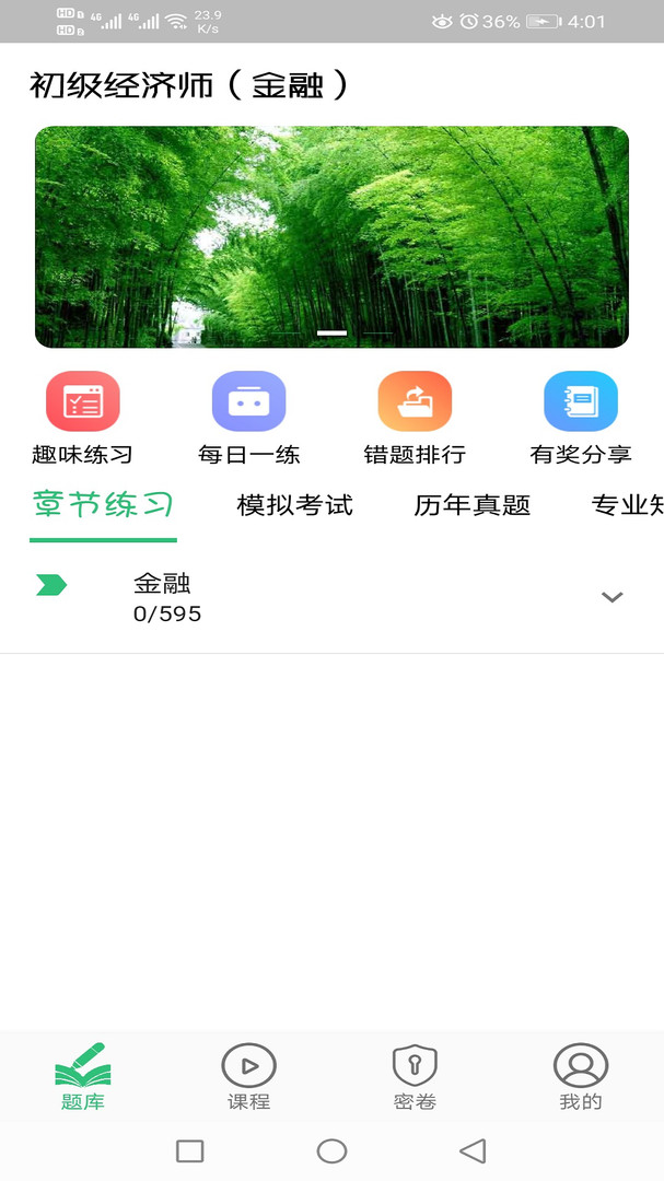 初级经济师金融经济师app展示图3