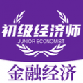 初级经济师金融经济师app