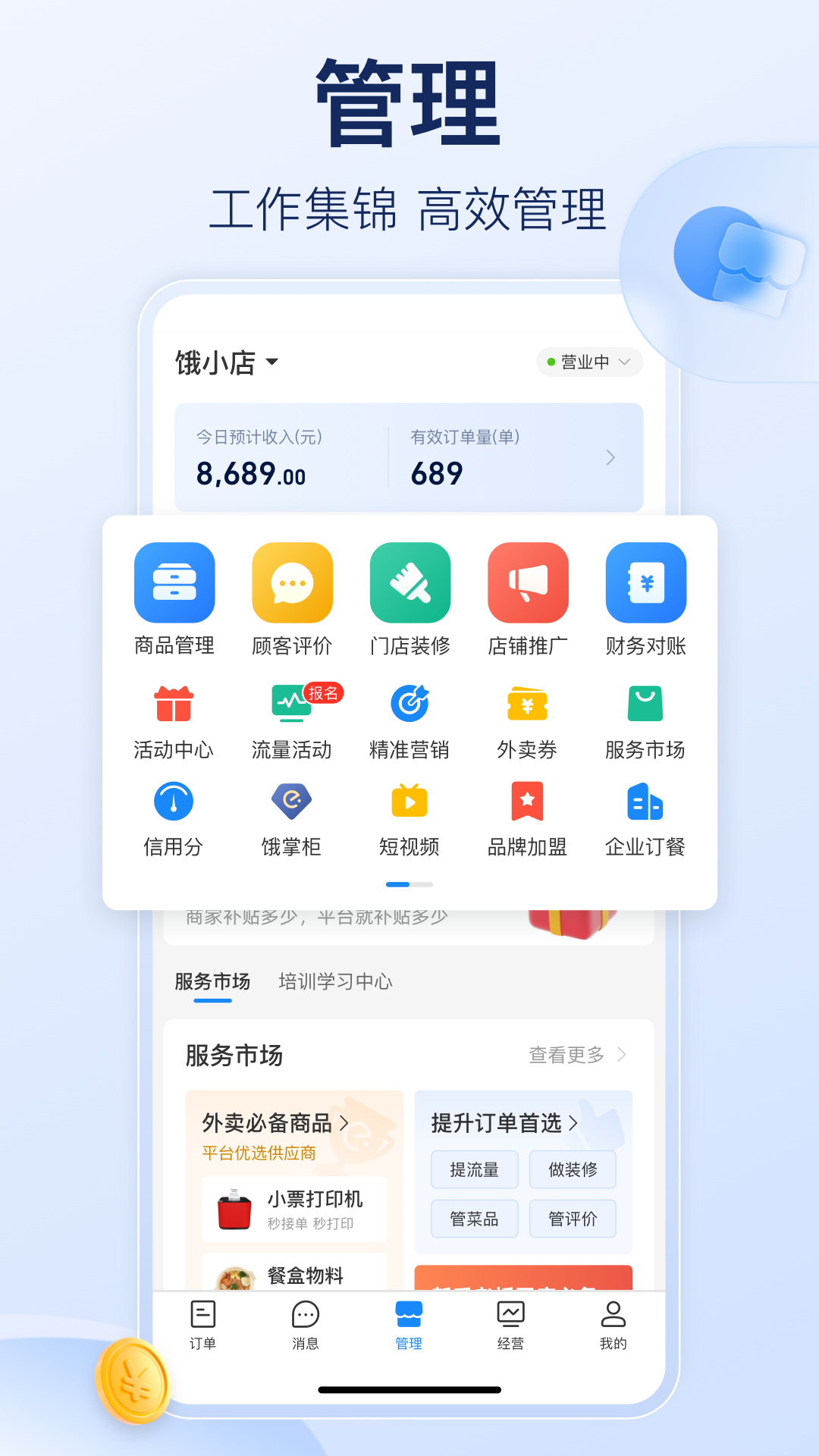 饿了么商家版展示图3
