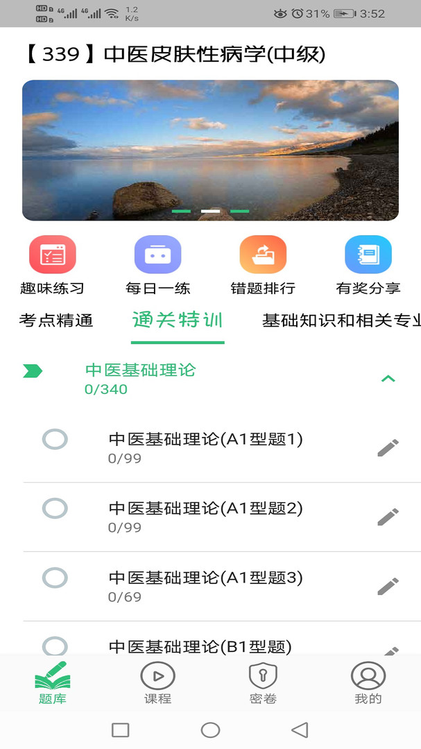 中医皮肤性病学主治医师题库展示图4