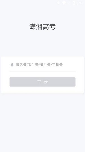 潇湘高考app展示图2